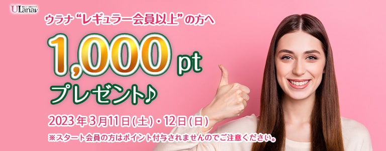 2023年3月1000ptプレゼントキャンペーン